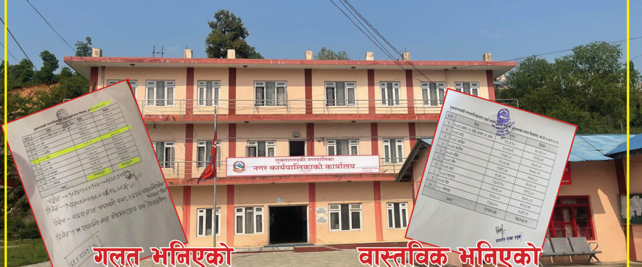 सर्वत्र आलोचना पश्चात नगरले सच्यायो गल्ती