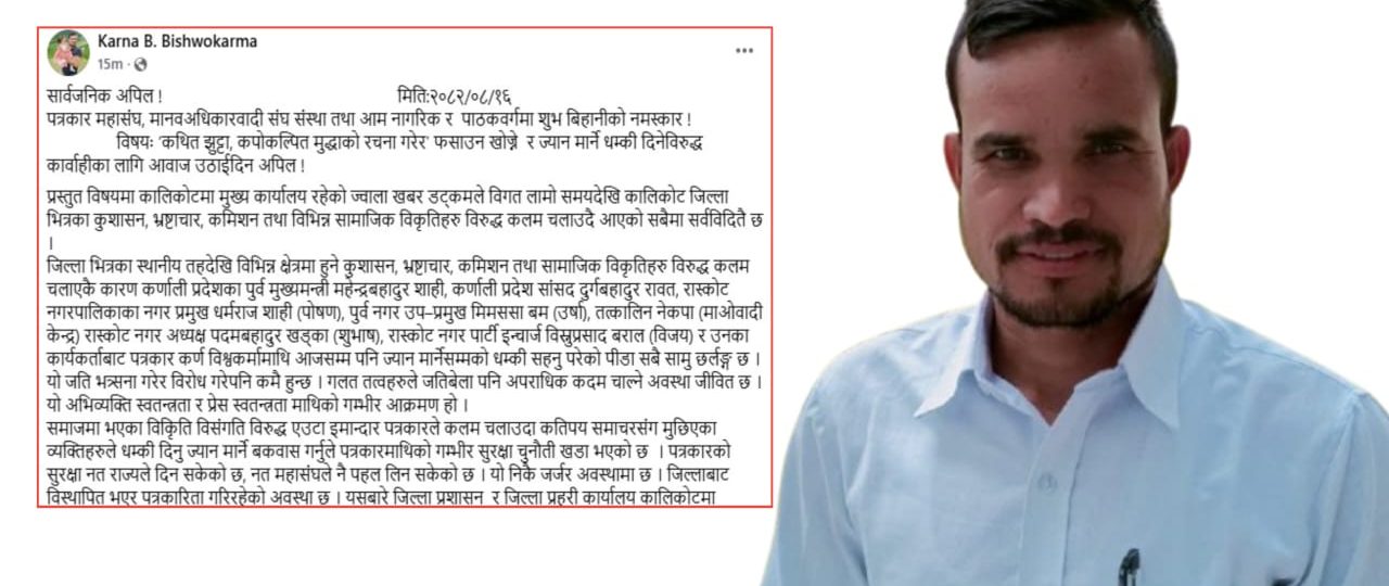 ‘समाचार लेखेकै कारण’ पूर्व मुख्यमन्त्री महेन्द्रबहादुर शाही र सांसद दुर्ग रावलकाे पत्रकारलाई झुट्टा मुद्धामा फसाउने षड्यन्त्र, आवाज उठाईदिन सार्वजनिक अपिल